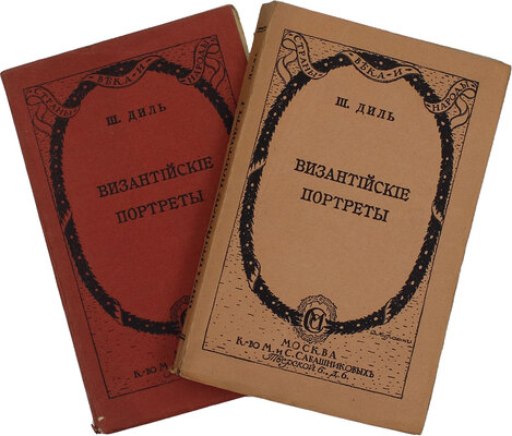 Диль Ш. Византийские портреты / Пер. М. Безобразовой; под ред. и с предисл. П. Безобразова; обл. и авантит. худож. Д. Митрохина. [В 2 вып.]. Вып. 1-2. М.: Изд. М. и С. Сабашниковых, 1914.